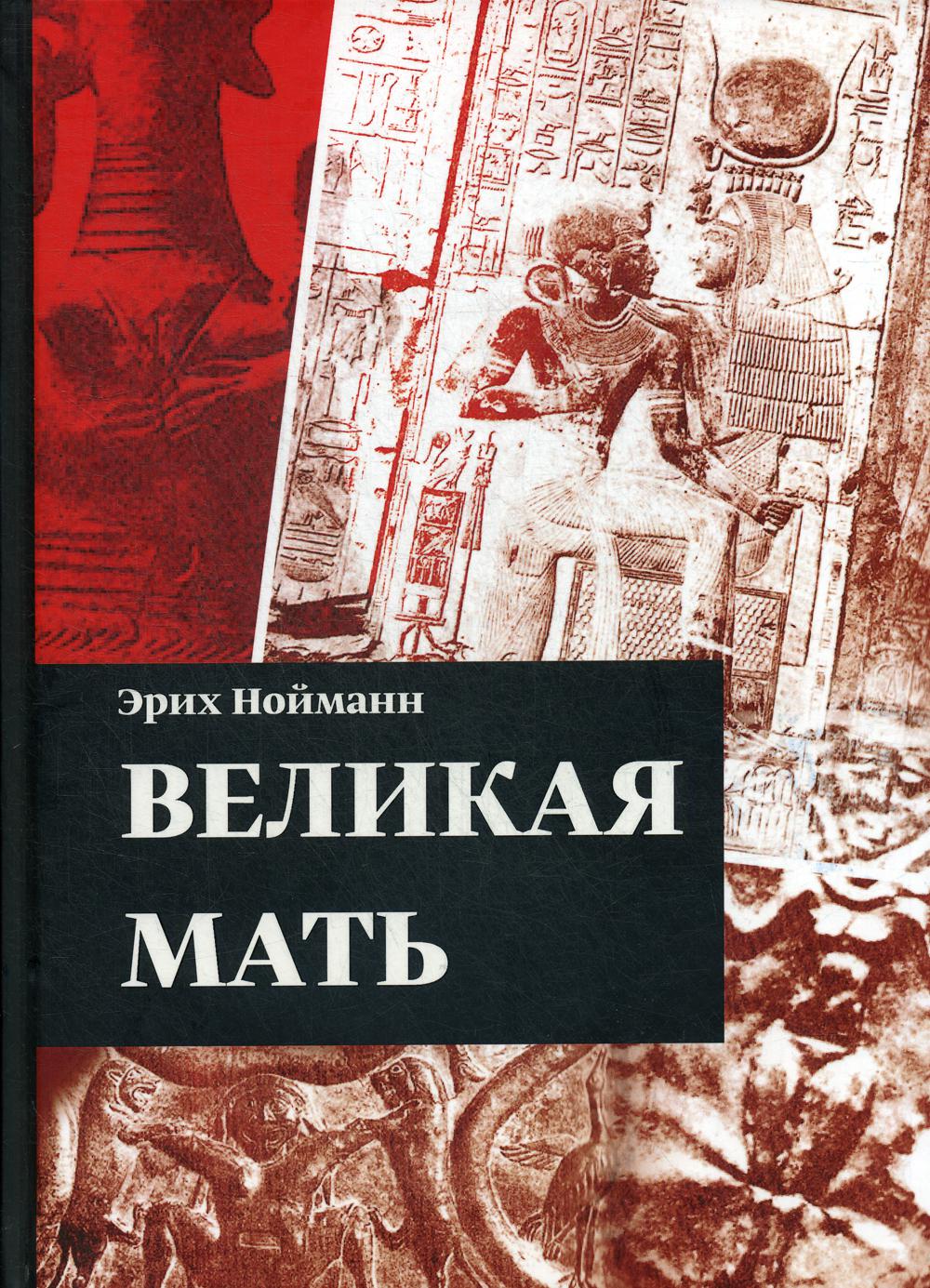 фото Книга великая мать касталия