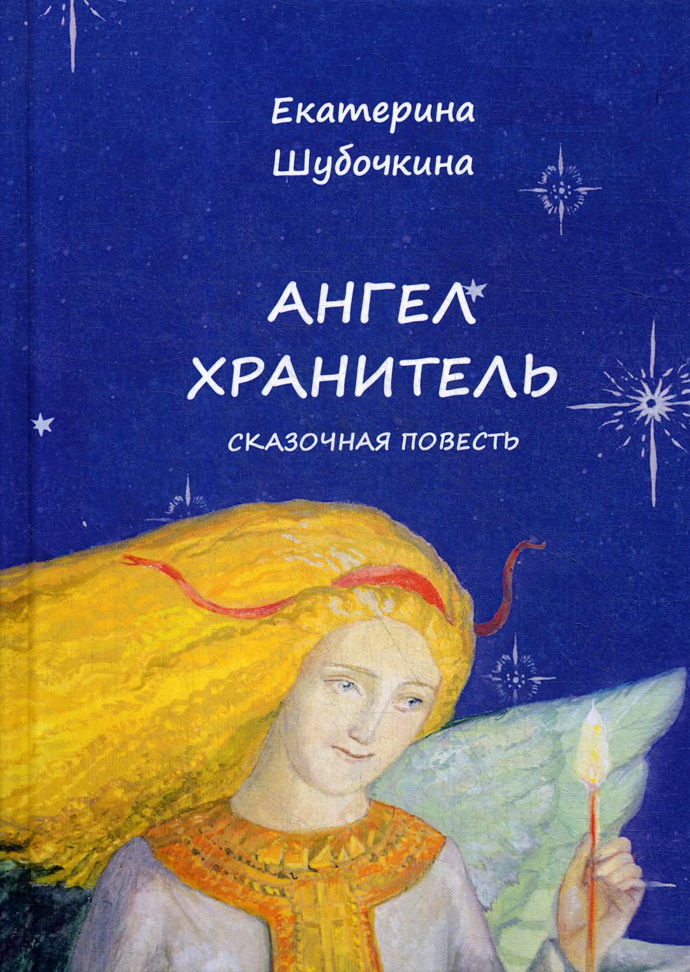 

Книга Ангел-Хранитель