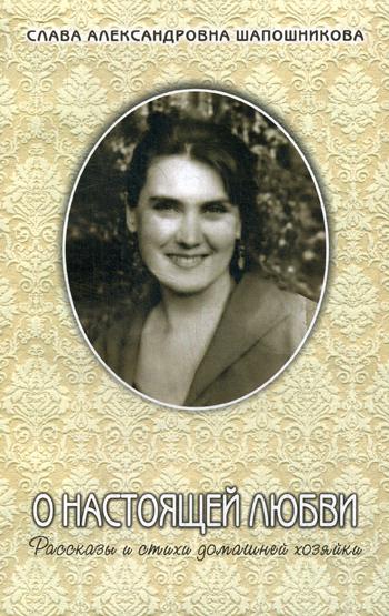 

О настоящей любви