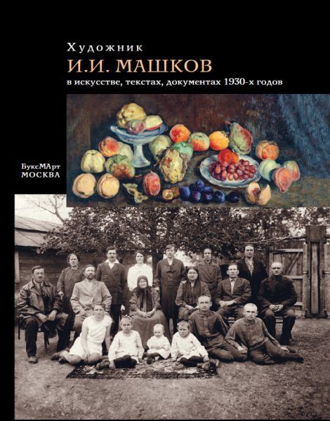 

Художник И.И.Машков в искусстве, текстах, документах 1930-х годов