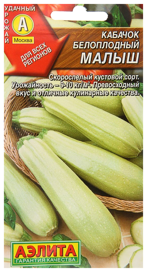 

Семена. Кабачок белоплодный "Малыш"