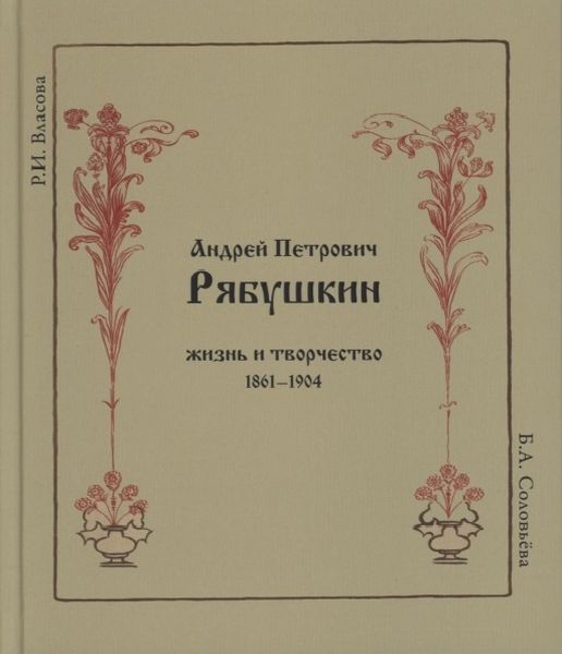 

Андрей Петрович Рябушкин. Жизнь и творчество. 18611904