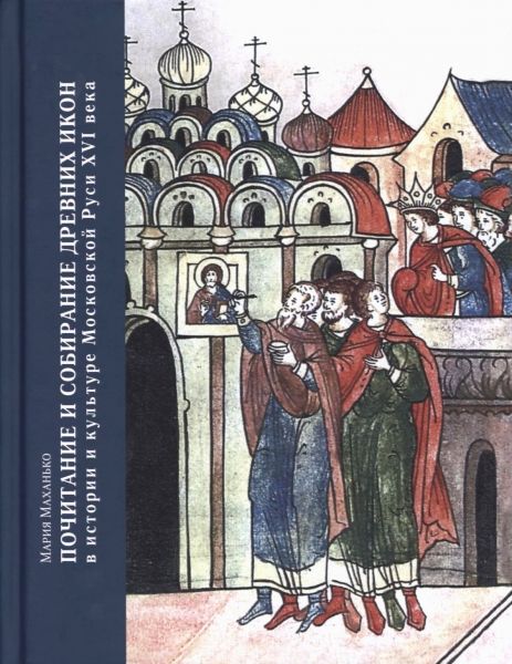 

Почитание и собирание древних икон в истории и культуре Московской Руси XVI века