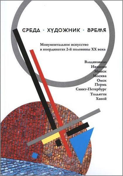 

Среда. Художник. Время. Монументальное искусство в координатах 2-й половины XX века