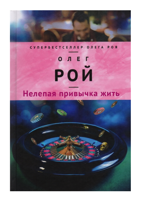 

Книга Нелепая привычка жить