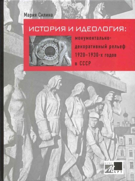 

История и идеология: монументально-декоративный рельеф 1920–1930-х годов в СССР