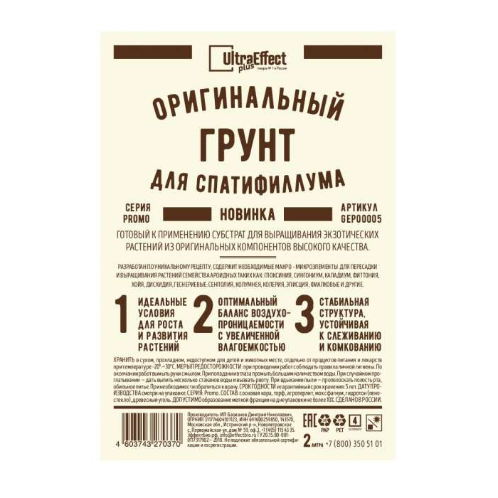 

Грунт для цветов UltraEffect GEP00005 2,5 л, спатифиллум