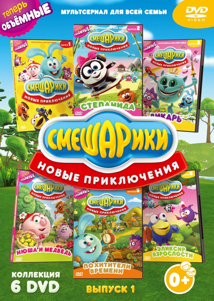 

Смешарики. Новые приключения. Выпуск 1 (6 ) м/ф