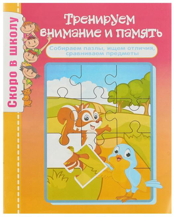 

Скоро в школу. Тренируем внимание и память