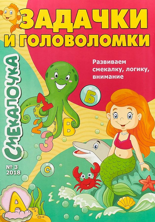 

Смекалочка. Задачки и головоломки. Выпуск №3/2018