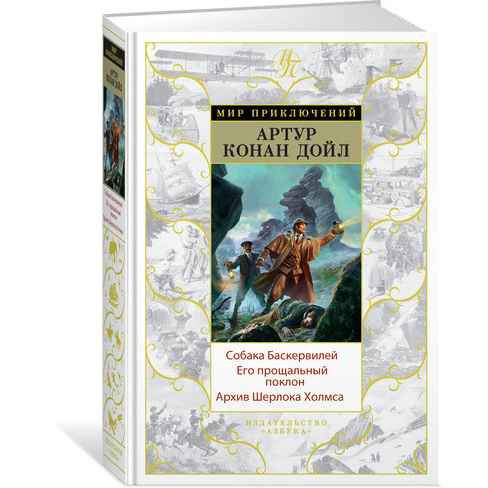 фото Книга собака баскервилей. его прощальный поклон. архив шерлока холмса азбука