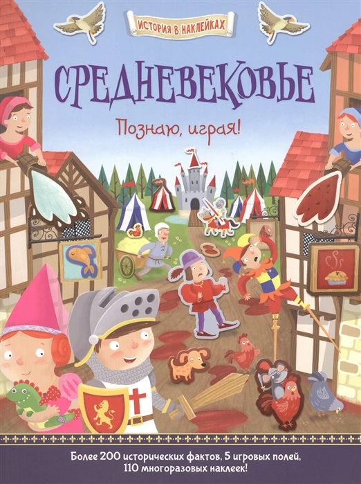 

Средневековье. познаю, Играя!