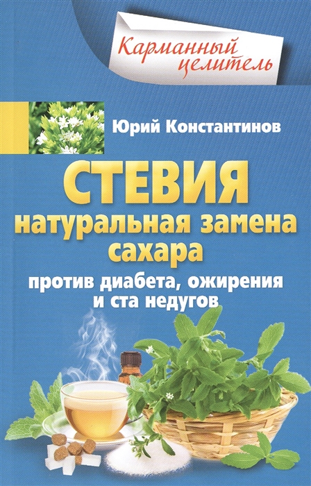 

Стевия натуральная Замена Сахара