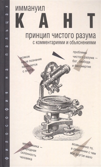 фото Книга принцип чистого разума с комментариями и объяснениями аст