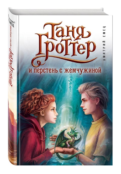 

Книга Таня Гроттер и перстень с жемчужиной