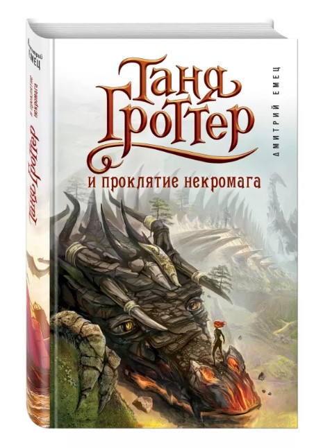 

Таня Гроттер и проклятие Некромага