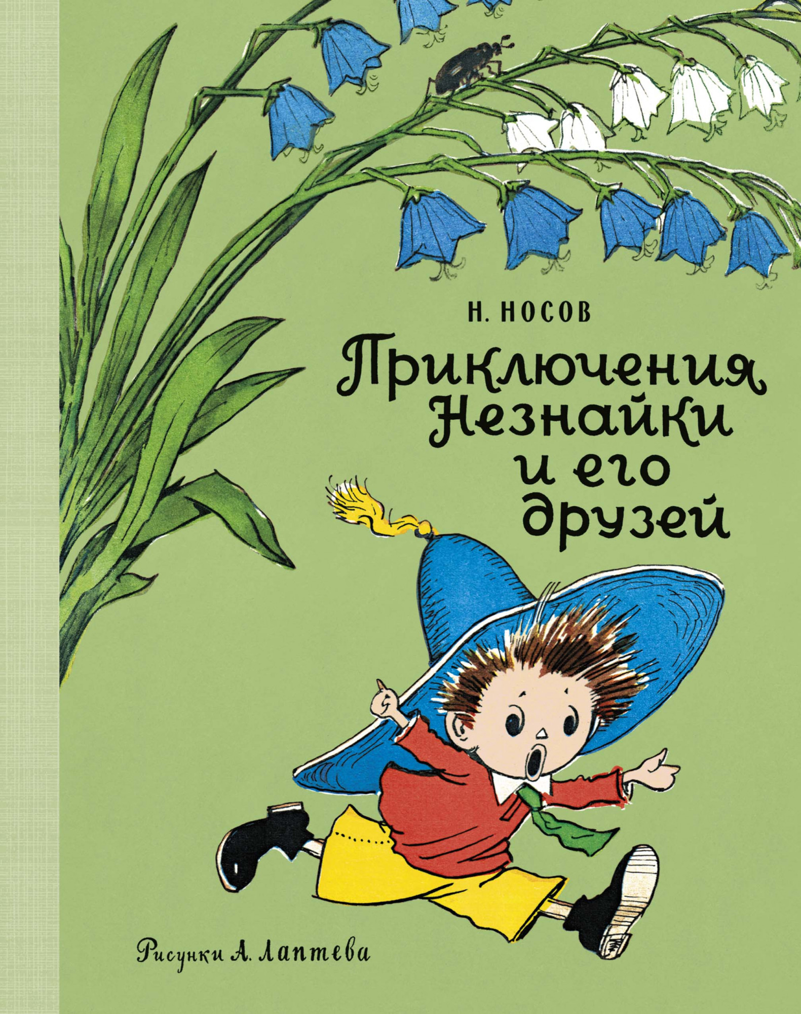 

Приключения Незнайки и его друзей (рис. А. Лаптева)