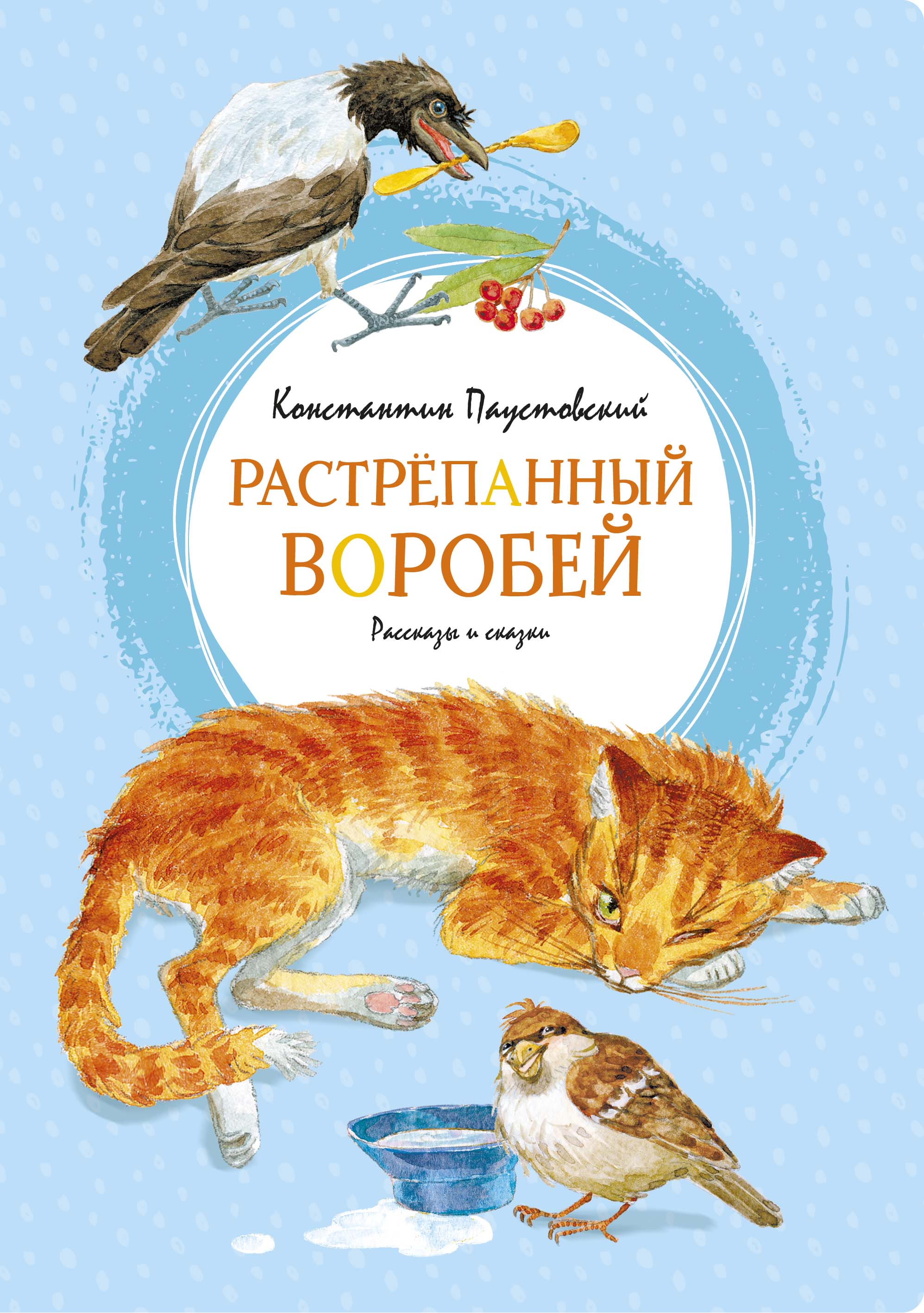Взъерошенный воробей
