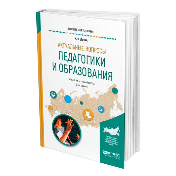 фото Книга актуальные вопросы педагогики и образования юрайт