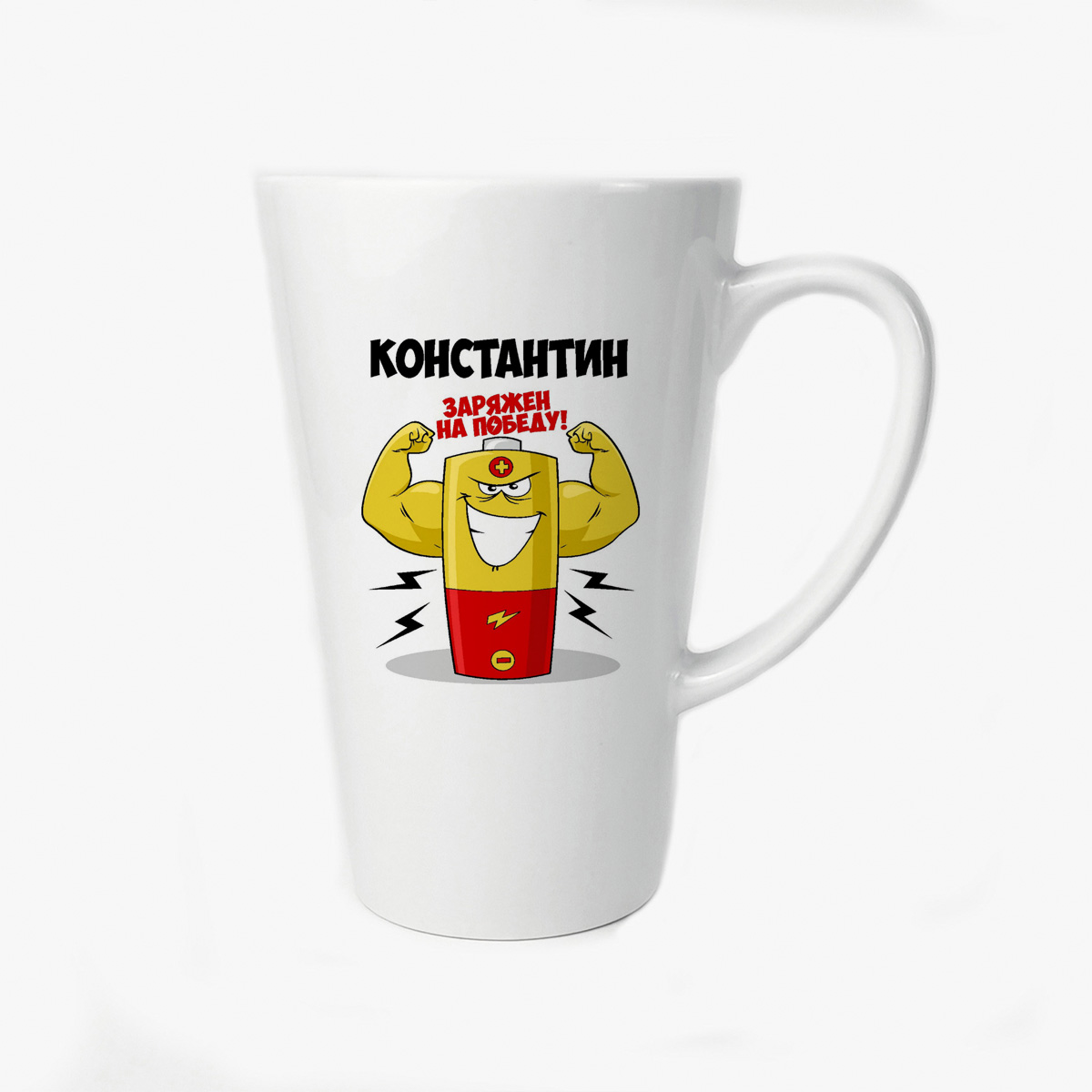 

Большая конусная кружка CoolPodarok Константин заряжен на победу
