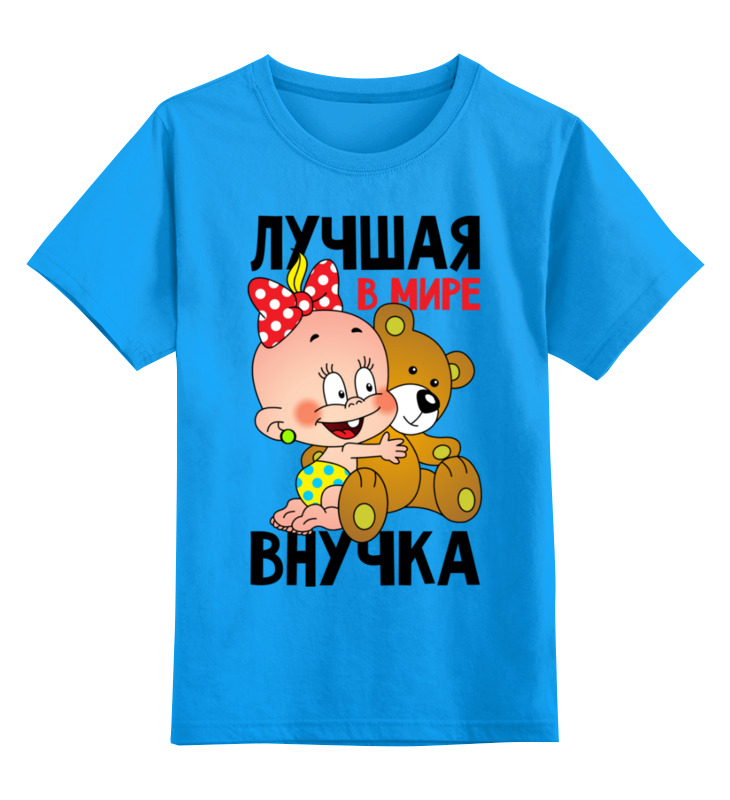 

Детская футболка Printio Лучшая внучка цв.голубой р.128, 0000003356717