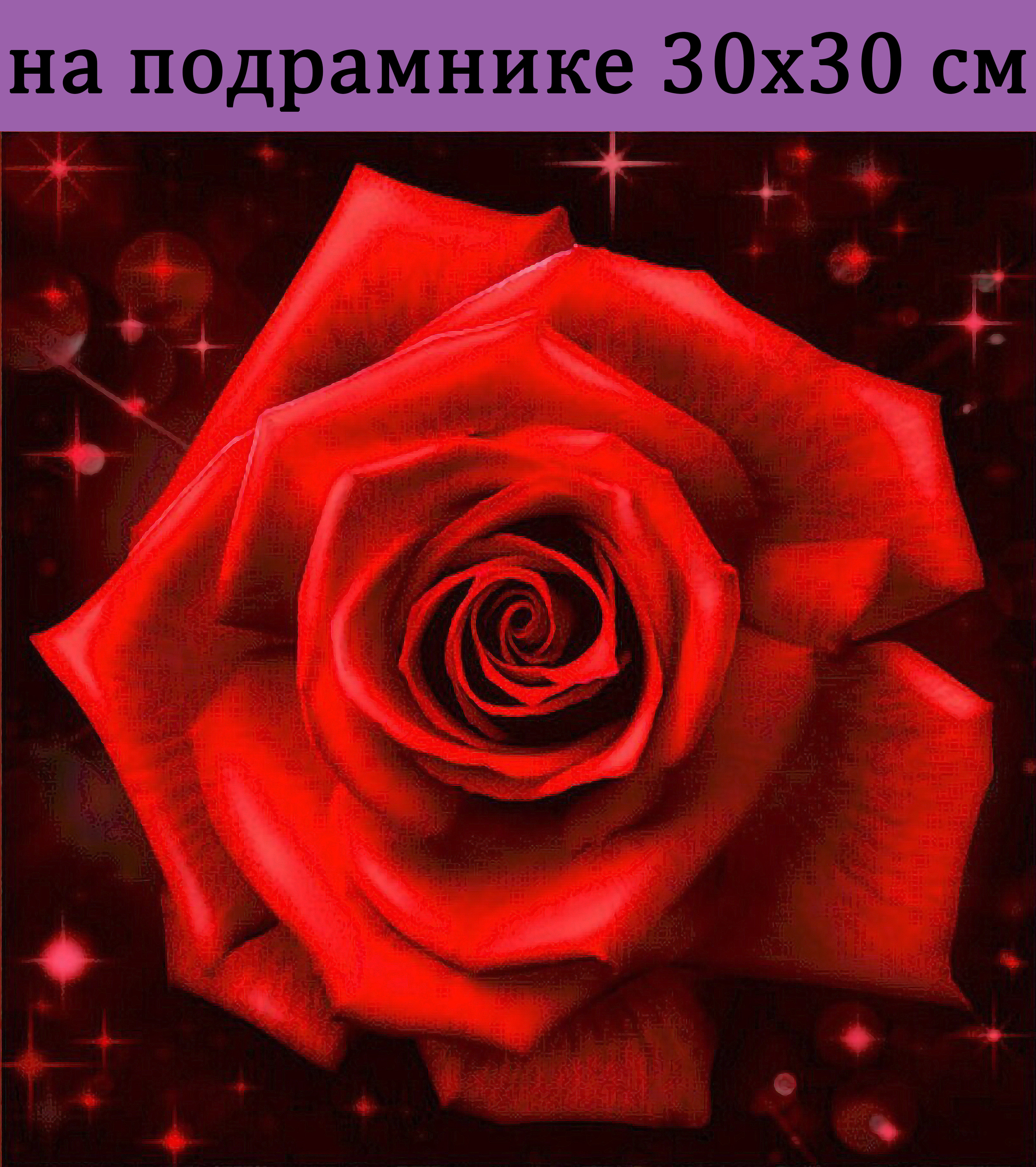 

Алмазная мозаика HWH0156 красная роза 30х30 на подрамнике, 30х30