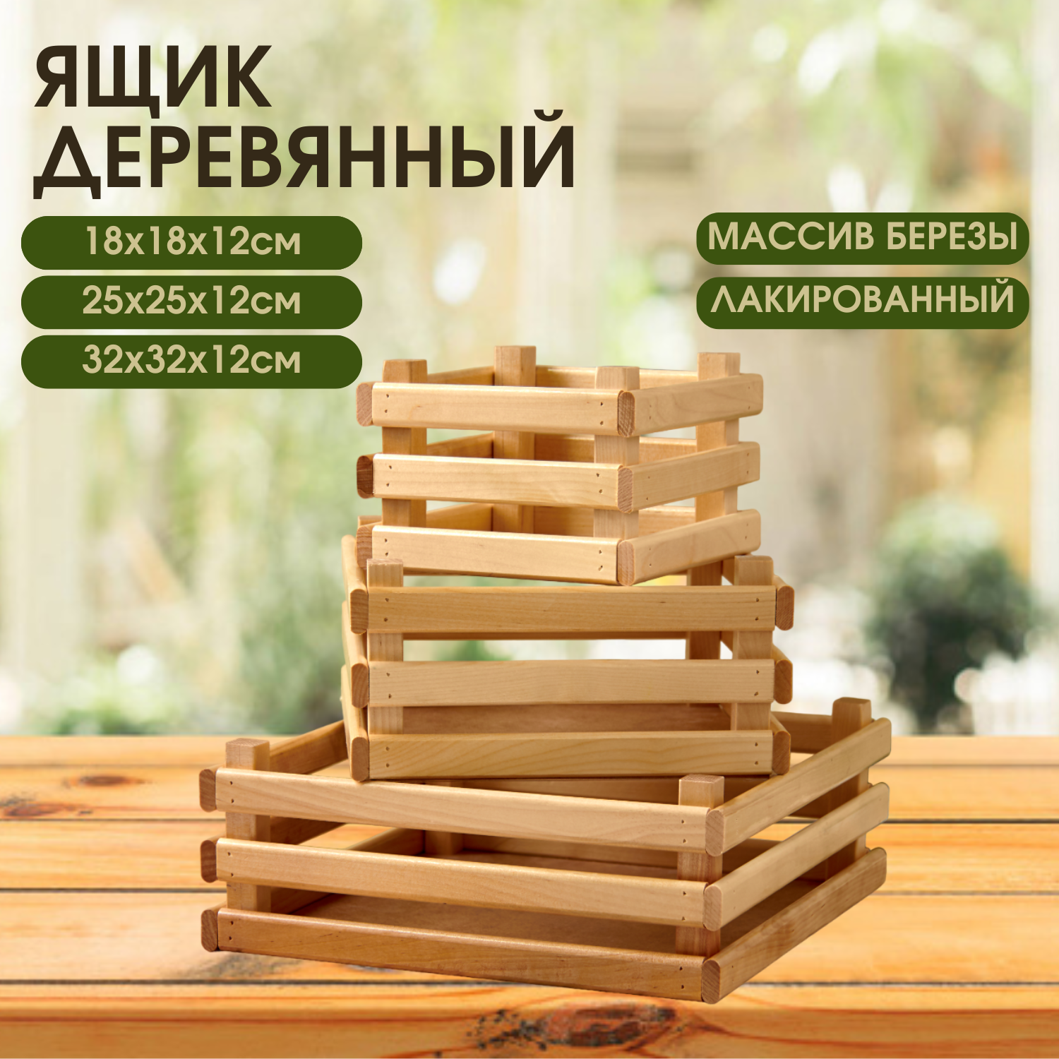

Набор ящиков деревянных для хранения 3 шт Mr Sandman, лакированный, квадрат