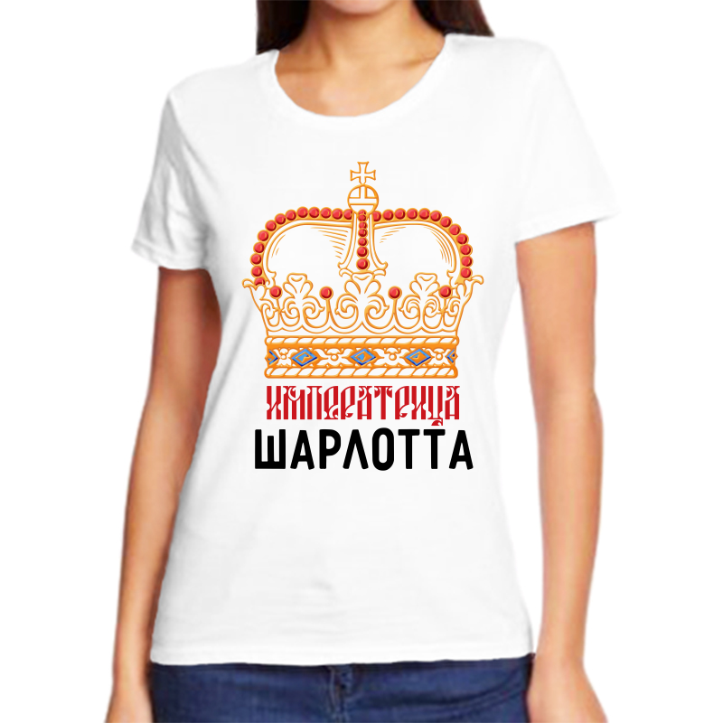 

Футболка женская белая 70 р-р императрица шарлотта, Белый, fzh_imperatrica_Sharlotta