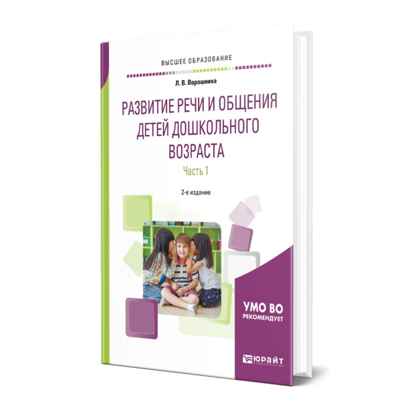 фото Развитие реч и и общения детей дошкольного возраста в 2 ч. ч.1. младшая и средняя... юрайт