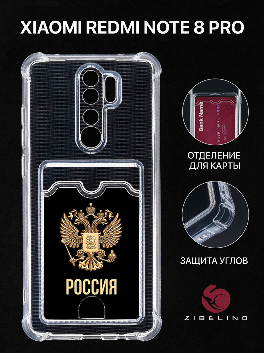 

Чехол Для Xiaomi Redmi Note 8 Pro С Рисунком, Картхолдером, С Принтом Россия Орёл, Прозрачный, ZSCH-XMI-NOT8-PRO