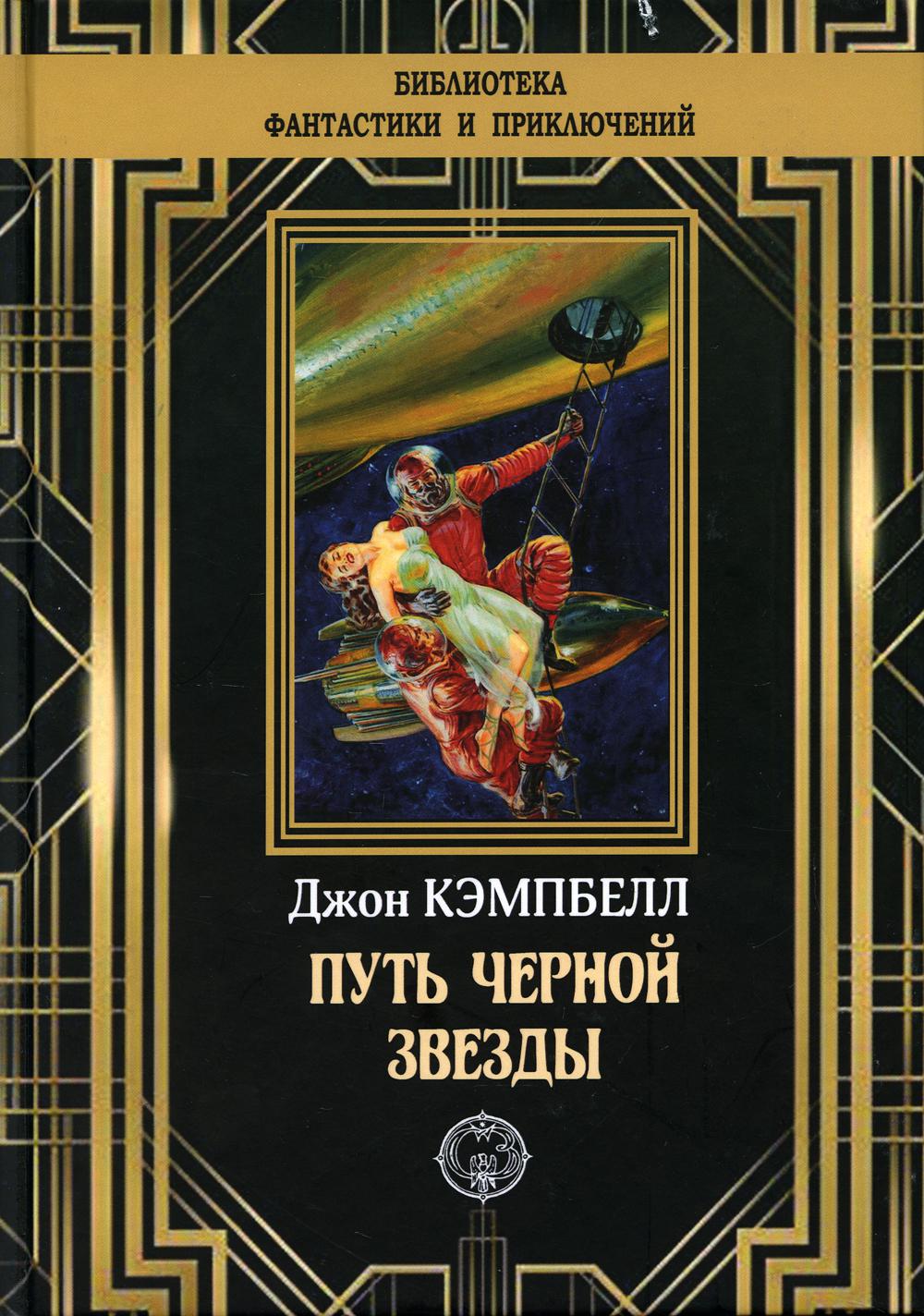 

Путь черной звезды