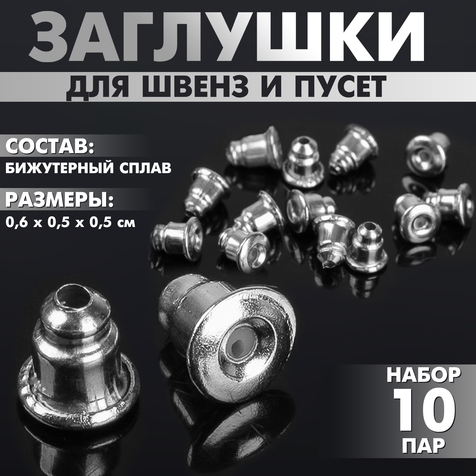 

Заглушки для швенз и пусет (набор 10 пар), цвет серебро, Серебристый