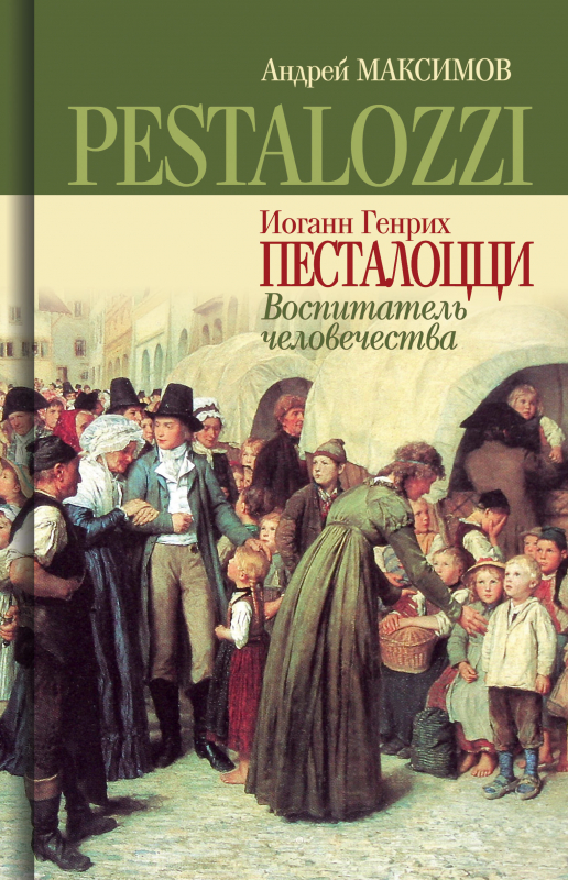 

Иоганн Генрих Песталоцци Воспитатель человечества, 9785235050112