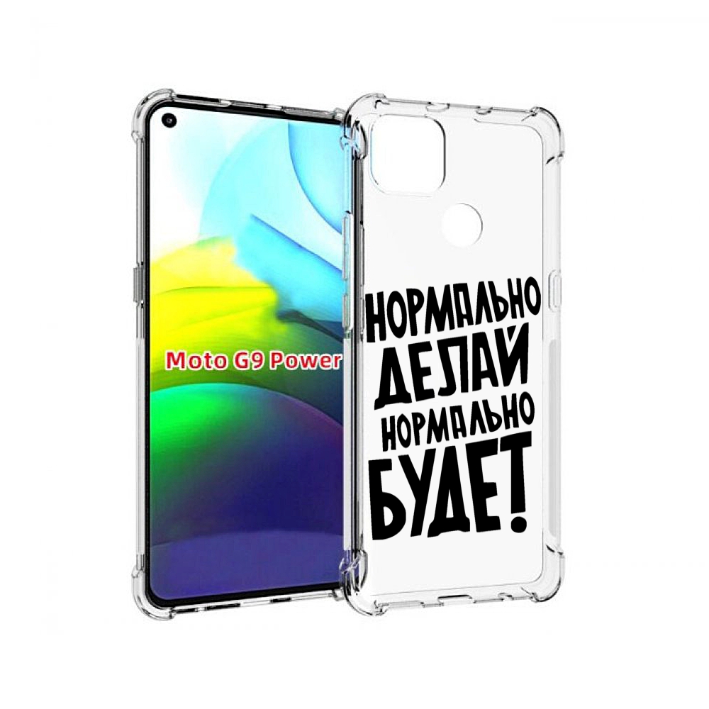 

Чехол MyPads Нормально-делай,-нормально-будет для Motorola Moto G9 Power, Прозрачный, Tocco