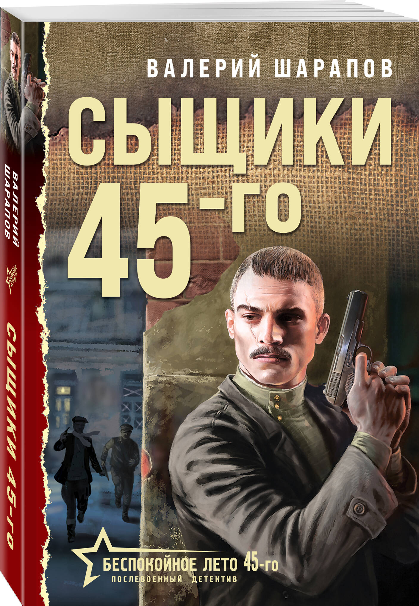

Сыщики 45-го