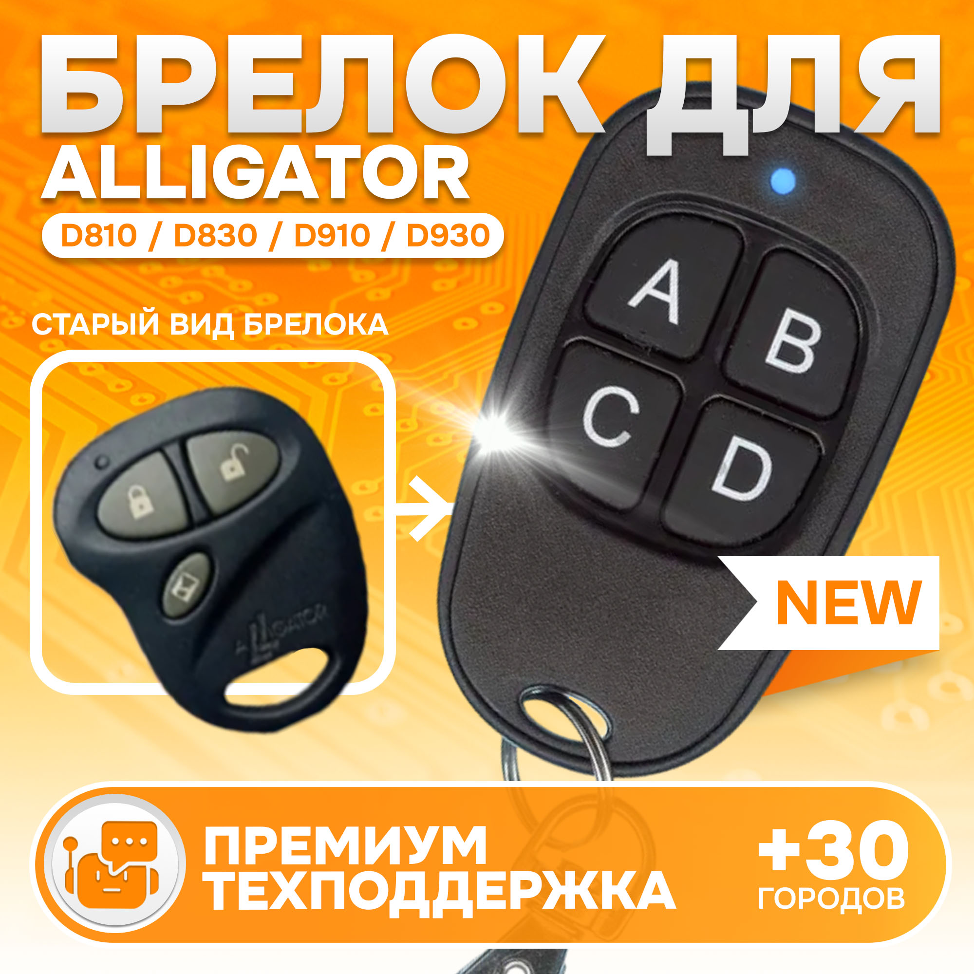 

Брелок MAK-ON для сигнализации Alligator D810 D910 D930 M800 M1000 Pantera SLK 10i, Alligator D810, D830, D910, D930