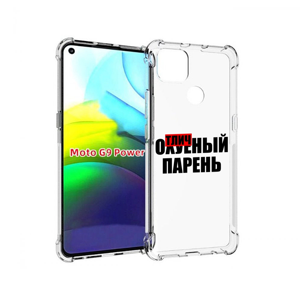 

Чехол MyPads Отличный-парень для Motorola Moto G9 Power, Прозрачный, Tocco