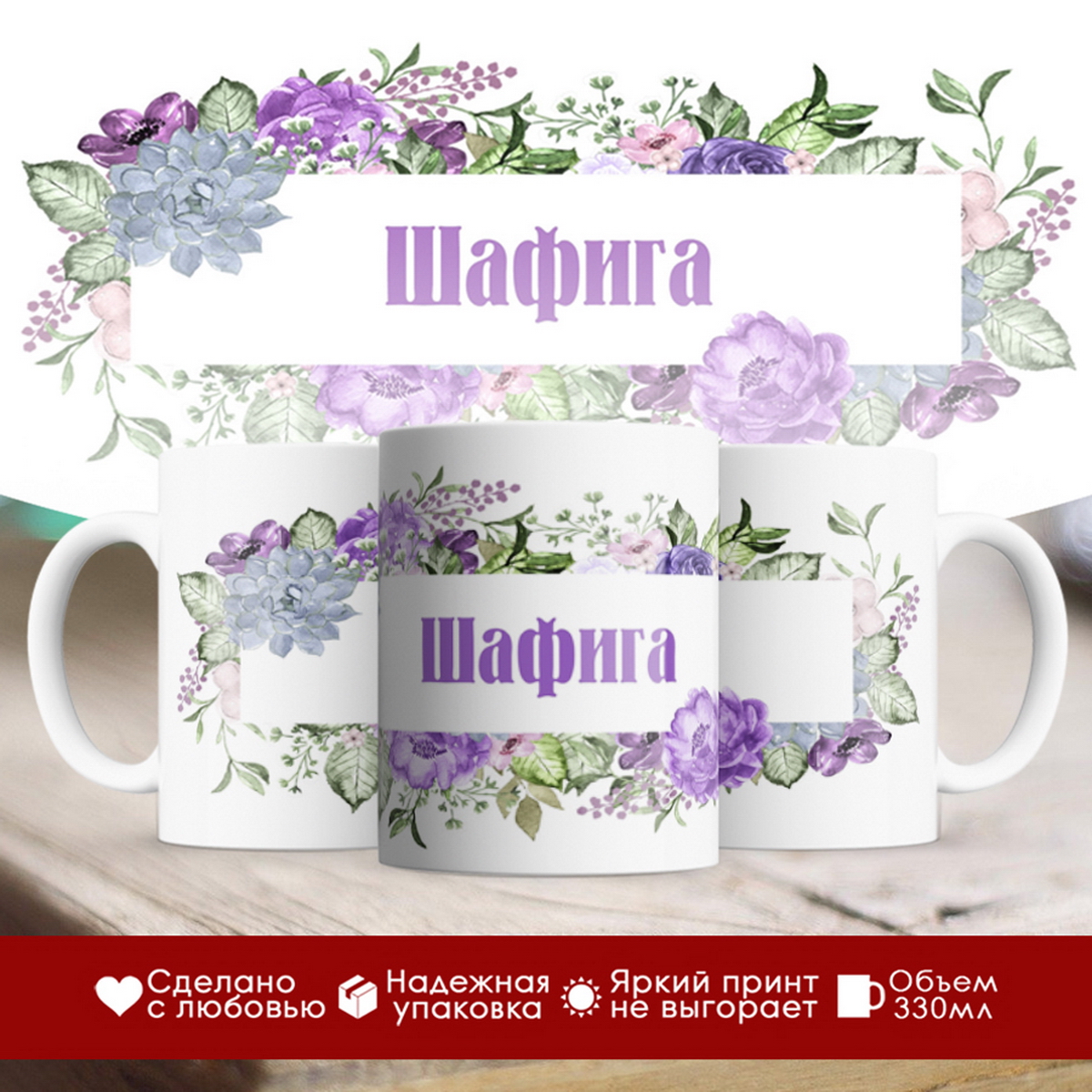 

Кружка именная Шафига. Цветочная рамочка