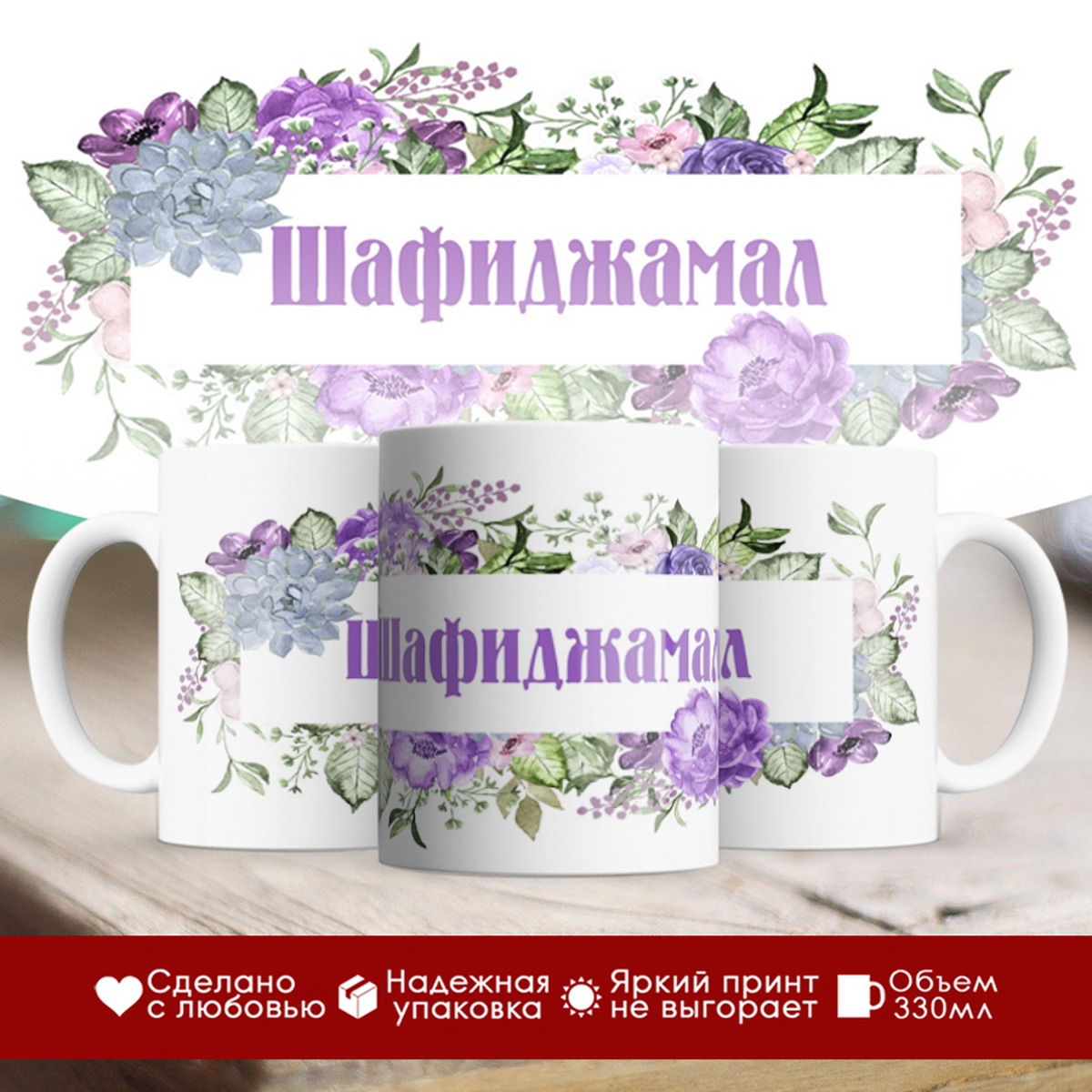 

Кружка именная Шафиджамал. Цветочная рамочка
