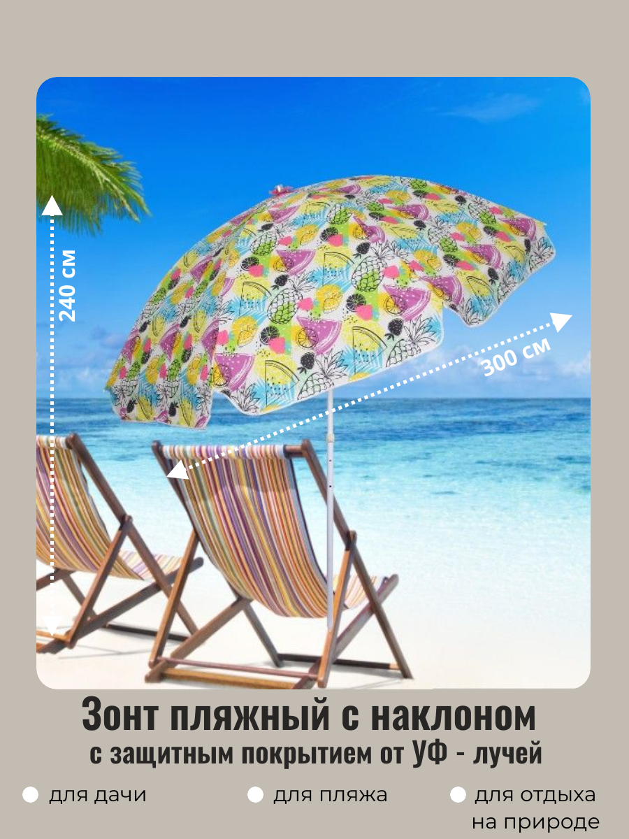 

Зонт пляжный ДоброСад Фруктовый микс 835-978 с наклоном D=300 h=240 с покрытием от нагрева, Полоска