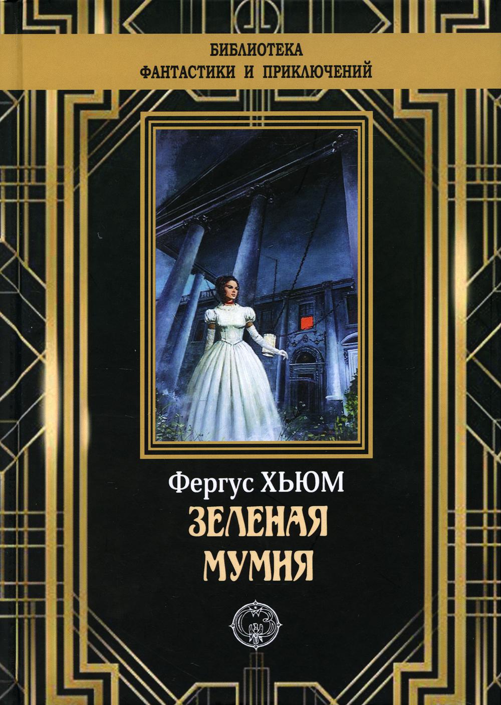 

Книга Зеленая мумия