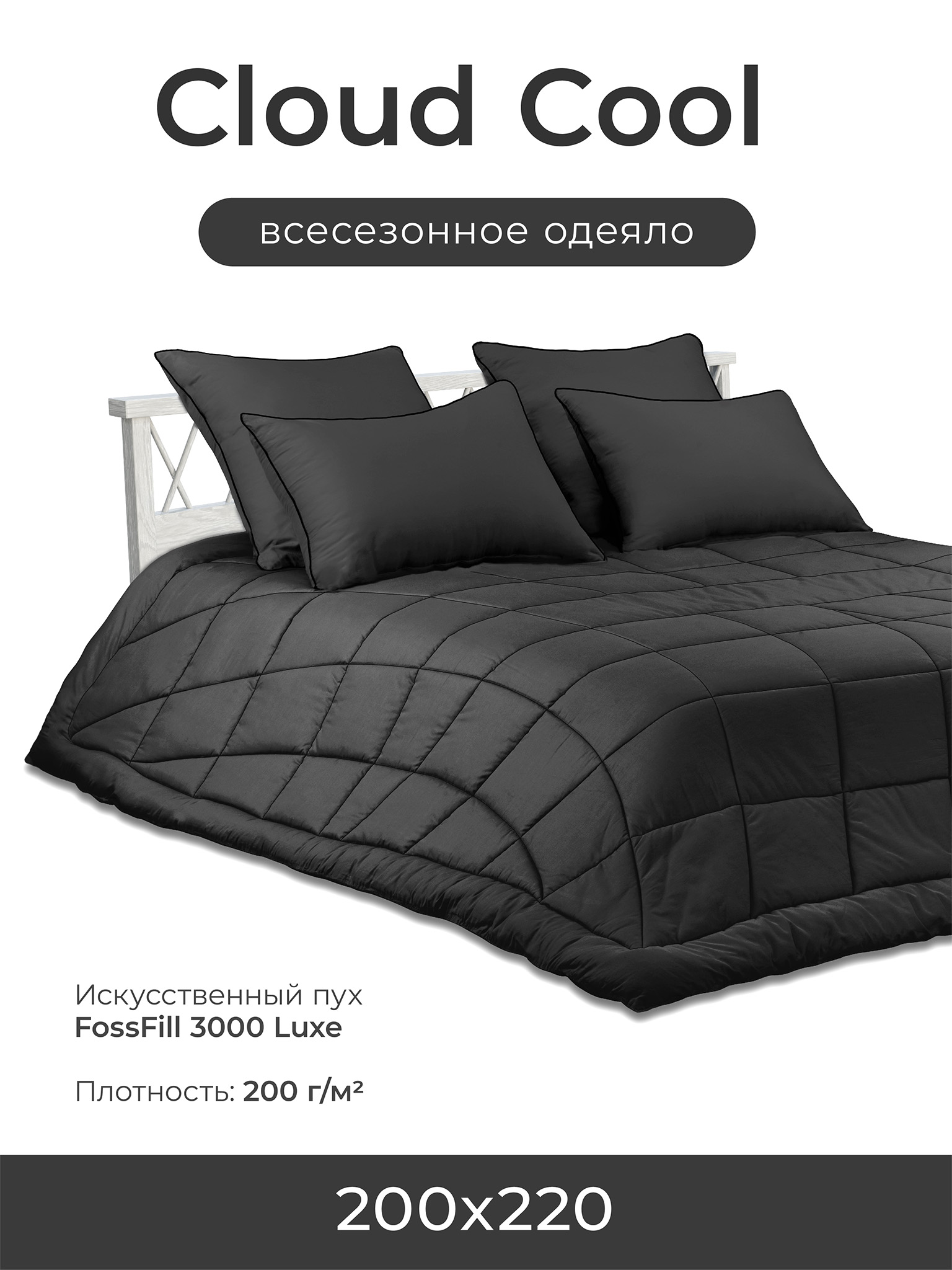 

Одеяло всесезонное CLOUD COOL graphite ЕВРО 200х220 см, ЕС-7036, Серый