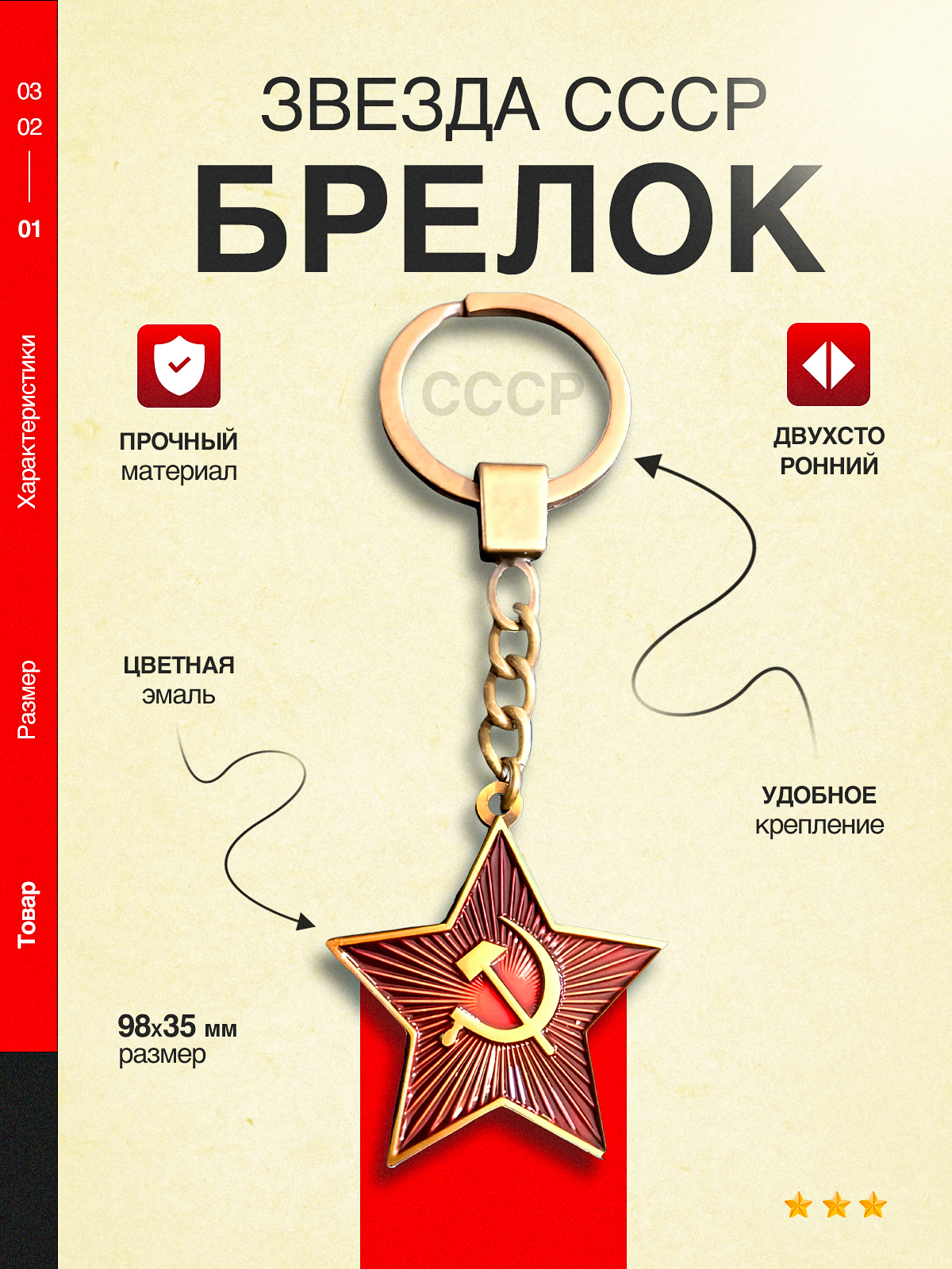 

Брелок для ключей красная звезда СССР серп и молот металлический