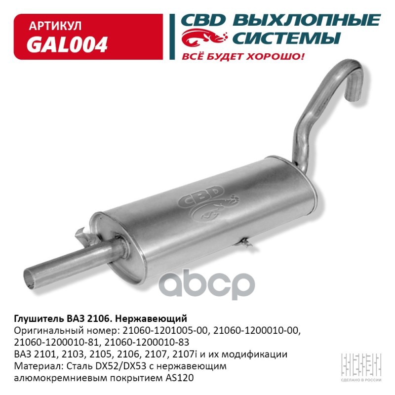 Глушитель ВАЗ-2101, 2103, 2105-2107 алюминизированная сталь CBD gal004