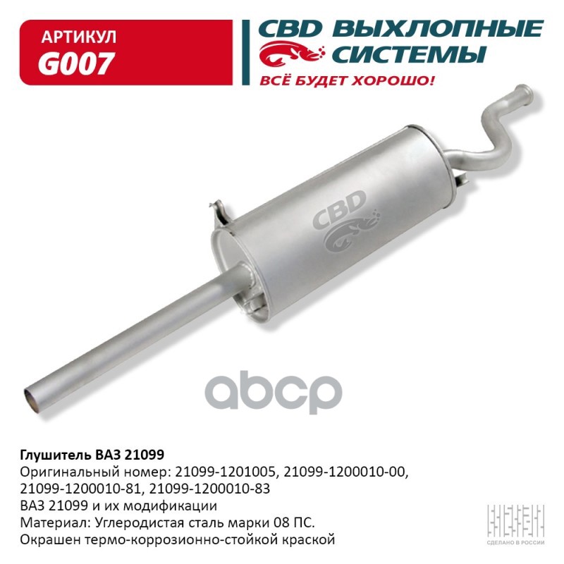 фото Cbd 'g007 глушитель ваз 21099 cbd. g007 1шт