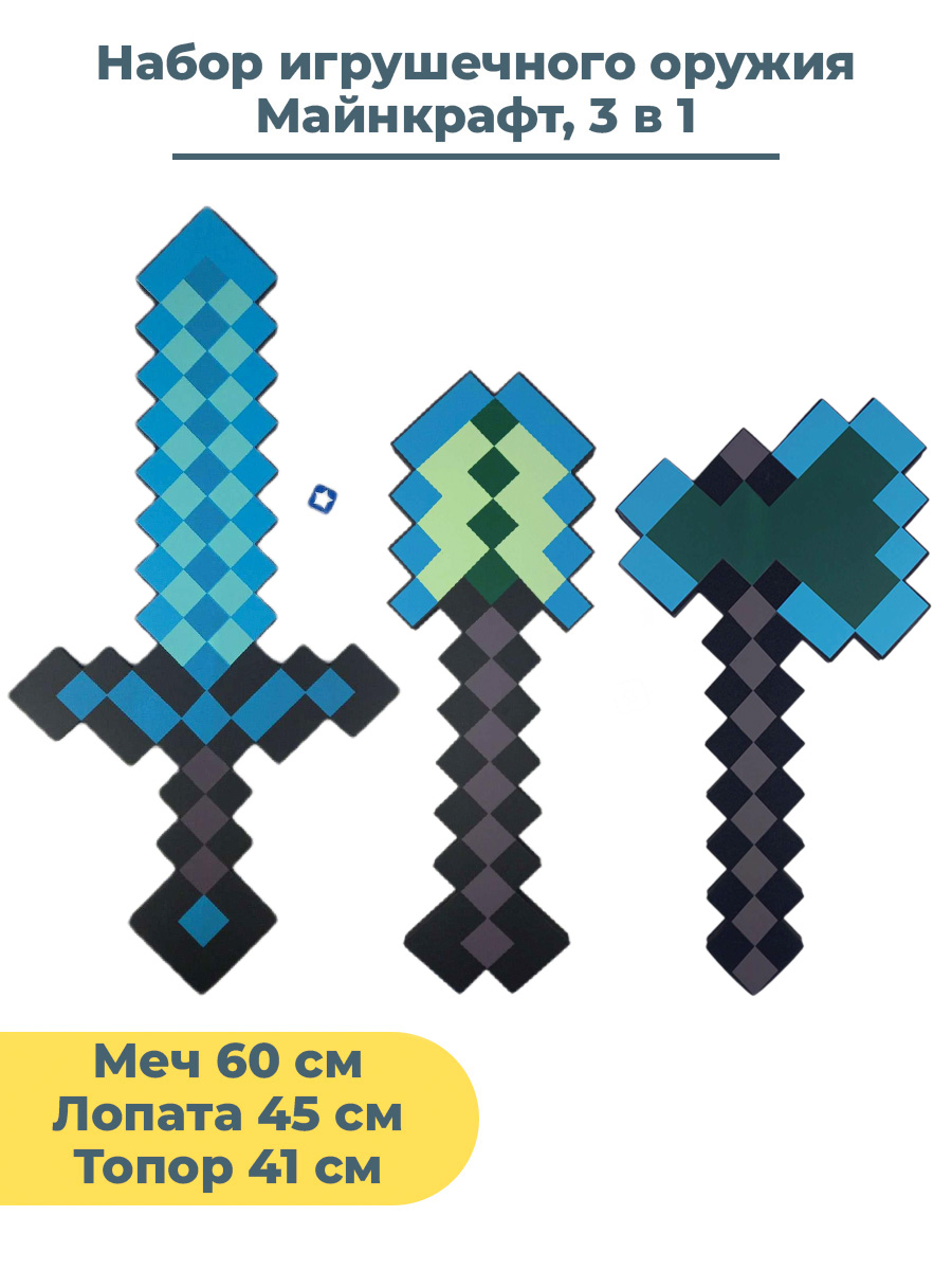 Набор игрушечного детского оружия Майнкрафт Minecraft 3 в 1 алмазный меч топор лопата оружие minecraft оружие minecraft алмазный пиксельный топор