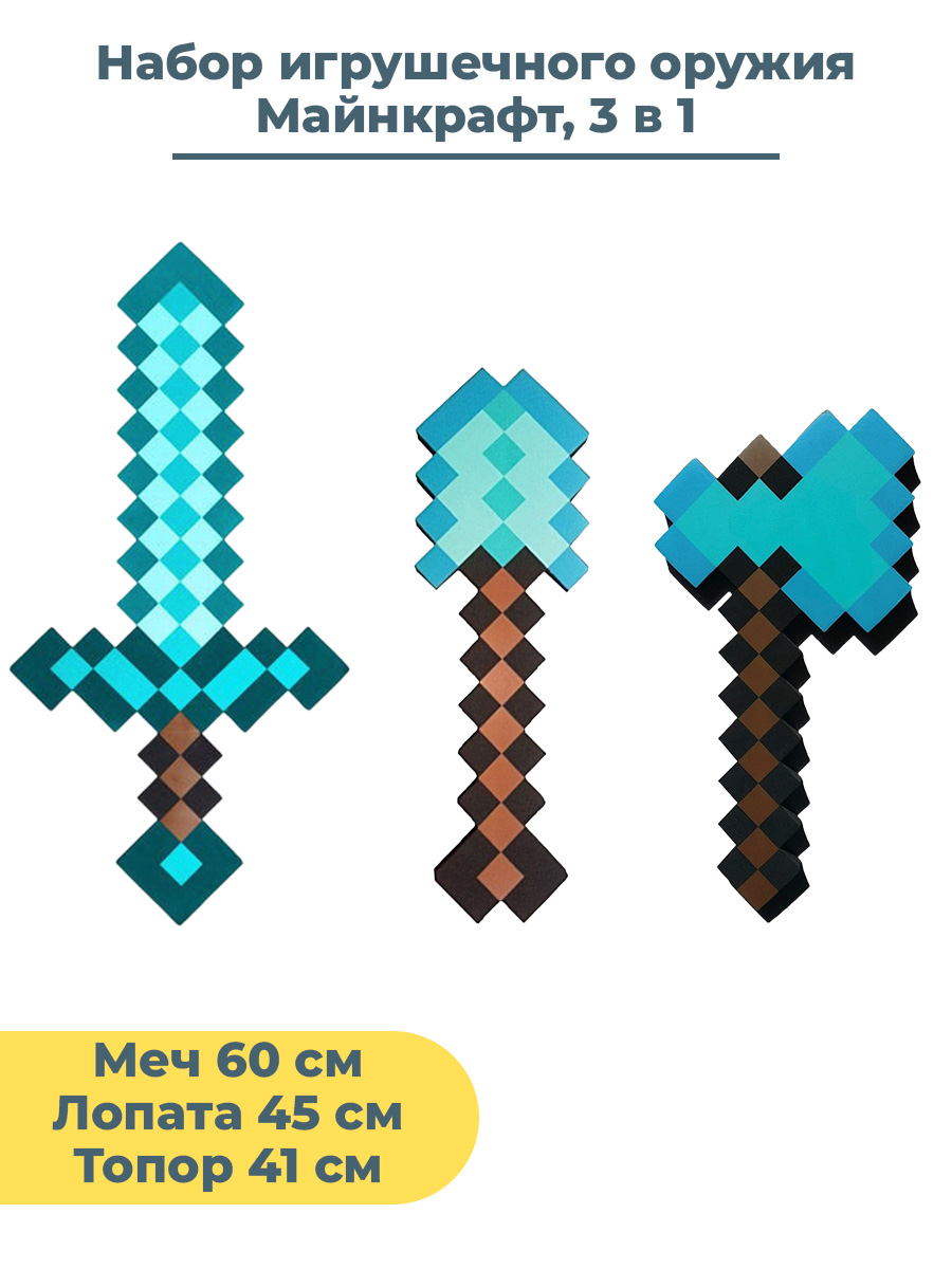 Набор игрушечного детского оружия Майнкрафт Minecraft 3 в 1 алмазный меч топор лопата