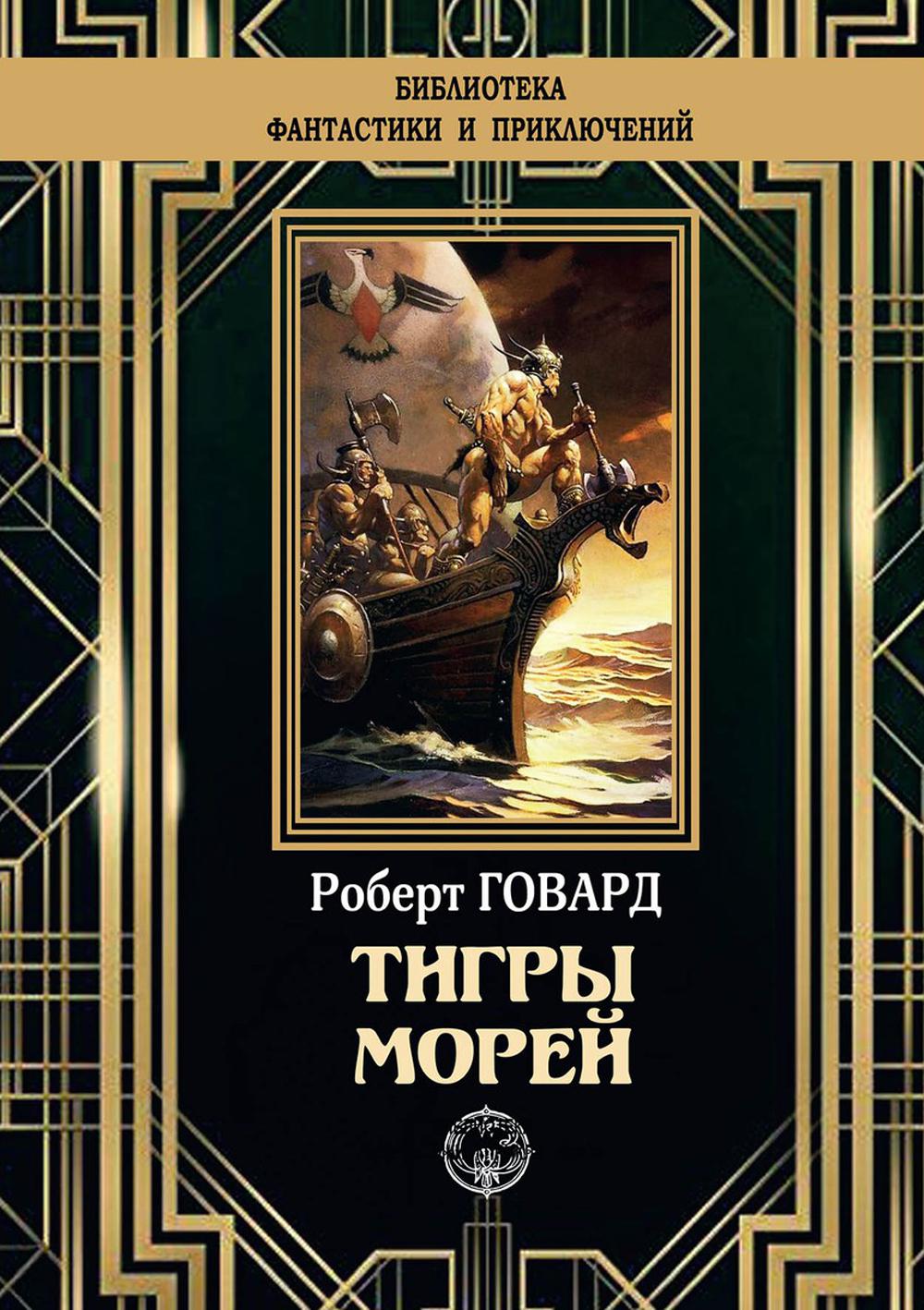 фото Книга тигры морей rugram