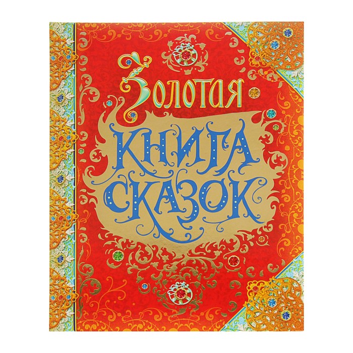 

Золотая книга сказок, премиум