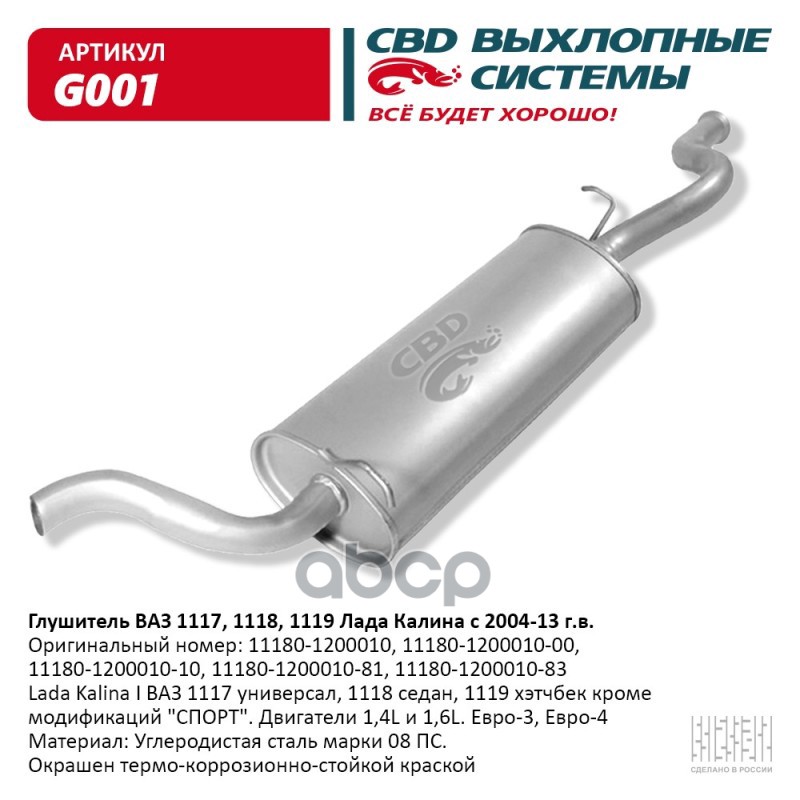 

Глушитель ВАЗ 1118, 1117 Калина с 04-13 г.в. CBD. G001 CBD g001